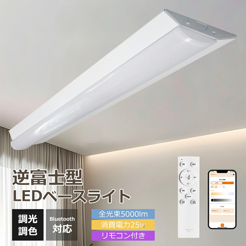LED蛍光灯器具一体型 逆富士型 直付形 LEDベースライト 20W 2灯 相当 LED蛍光灯 調光調色 リモコン付き 常夜灯 アプリ操作 直管蛍光灯 薄型 5...