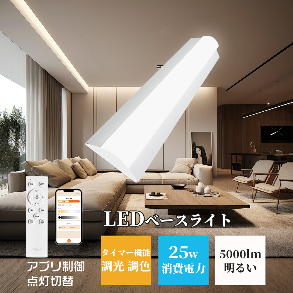 逆富士型 ledベースライト 調光調色 20W型2灯相当 逆富士 LED蛍光灯 薄型 器具一体型照明 天井直付型 直管蛍光灯 20Wベースライト キッチンライト...