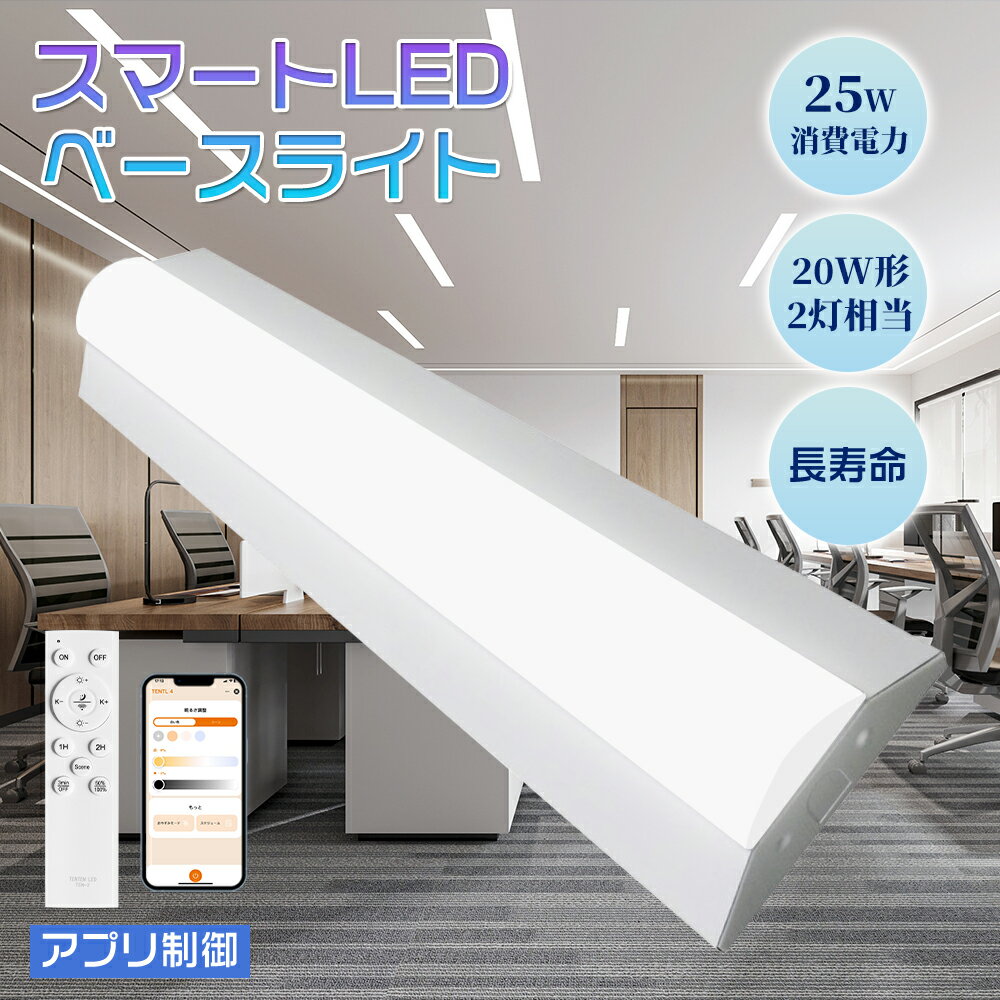 調光調色LED照明 LEDベースライト 60cm LED蛍光灯 器具一体型 20W形 2灯相当 ベースライト 消費電力25W 5000lm 140mm幅 チラツ...