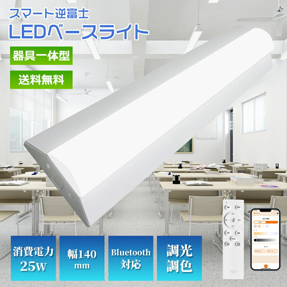 リモコン付き 逆富士型 LEDベースライト20形2灯相当 調光調色 LED蛍光灯 LEDベースライト 直管蛍光灯 20形 2灯 相当 逆富士型ベースライト 直管...