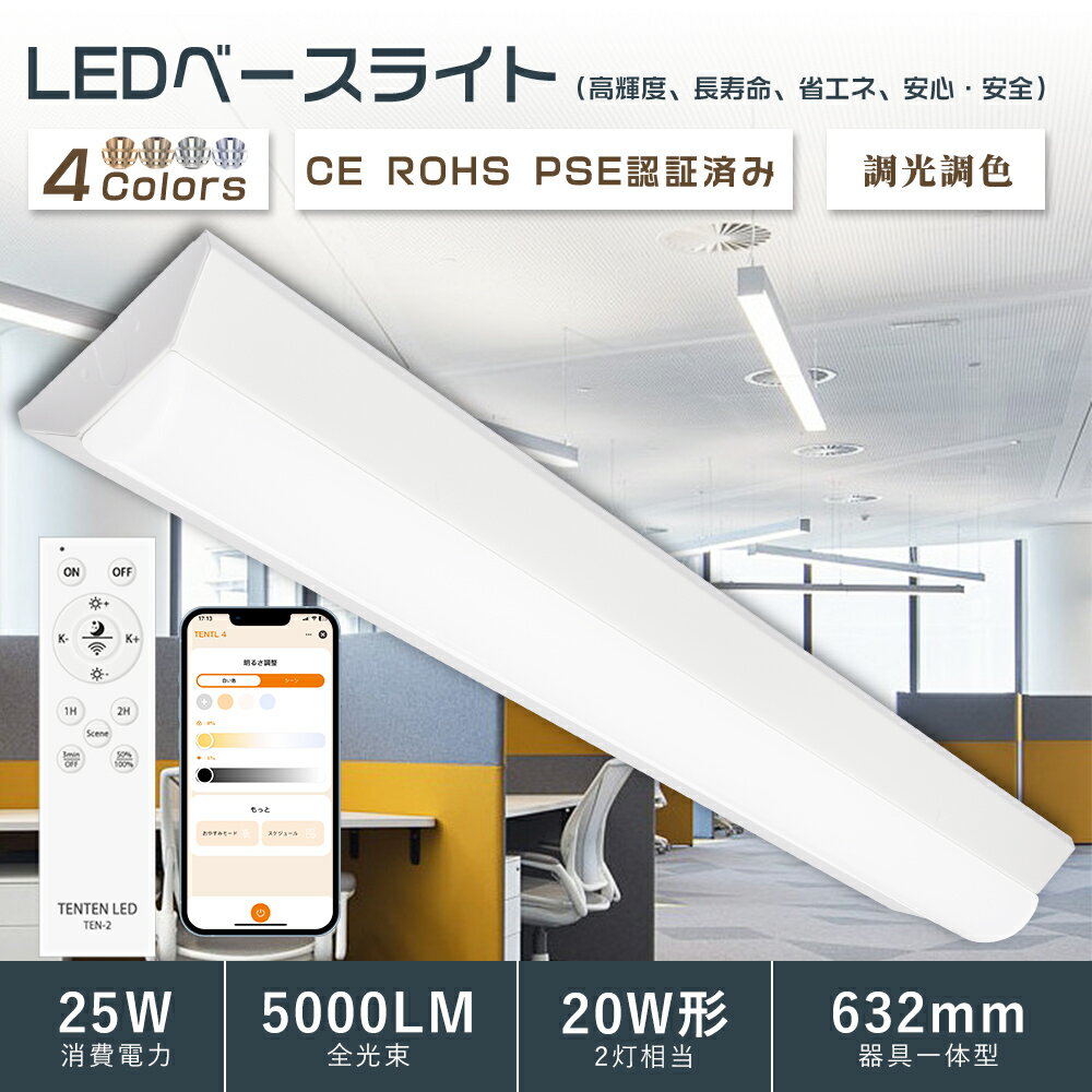 【逆富士型】調光調色可能 リモコン付き 逆富士型 LEDベースライト 20w形 2灯相当 LEDベースライト 電球色 器具一体形 LED蛍光灯 20w形 薄型 ...