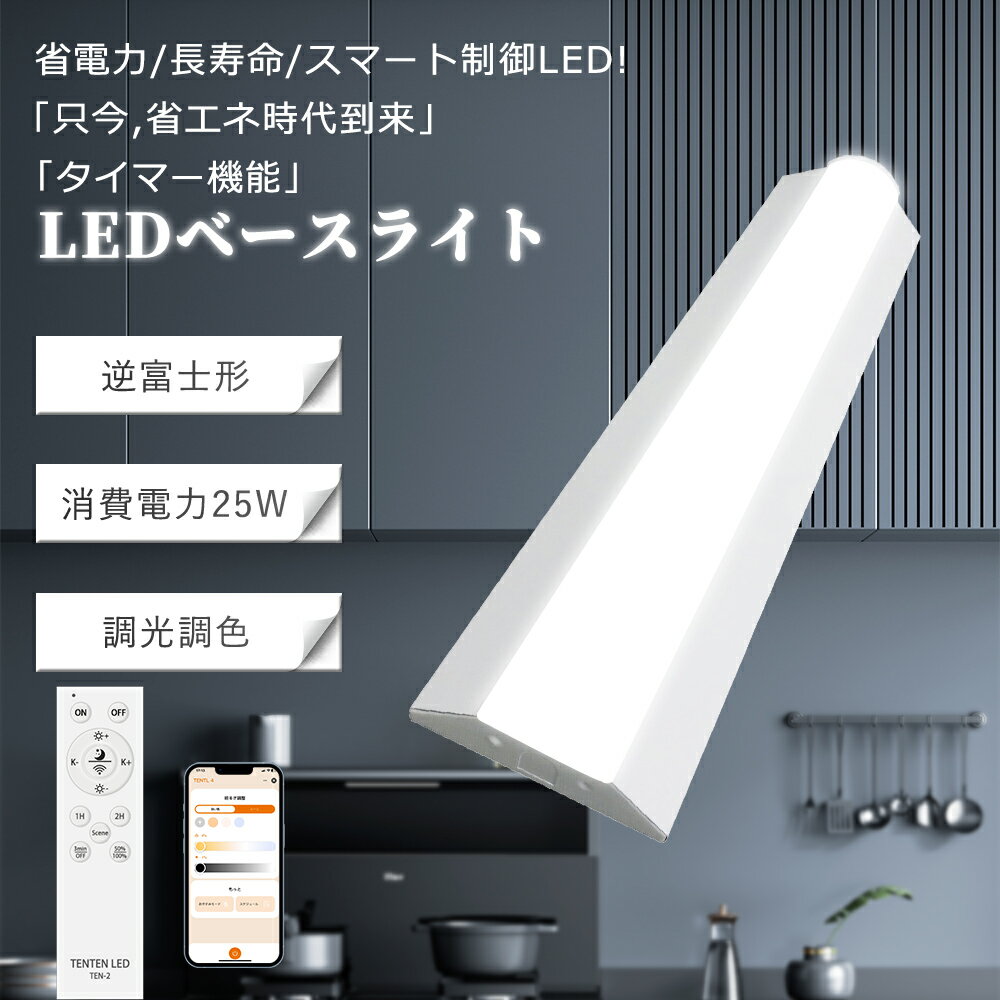 高機能逆富士 新品LEDベースライト 調光調色 20形蛍光灯×2灯器具相当 一体型LEDベースライト LED蛍光灯 天井直付型 長さ632mm 消費電力:30w...