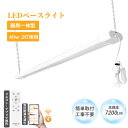 LEDベースライト 40W型 2灯相当 36W 7200lm 無段階調光調色 プルスイッチ付き リモコン付き LED蛍光灯 器具一体型 LED蛍光灯器具一体型 吊り下げ LED蛍光灯 40W型2灯相当 LED蛍光灯器具 LEDベースライト 逆富士 LEDシーリングライト キッチンベースライト 4台まで連結可能