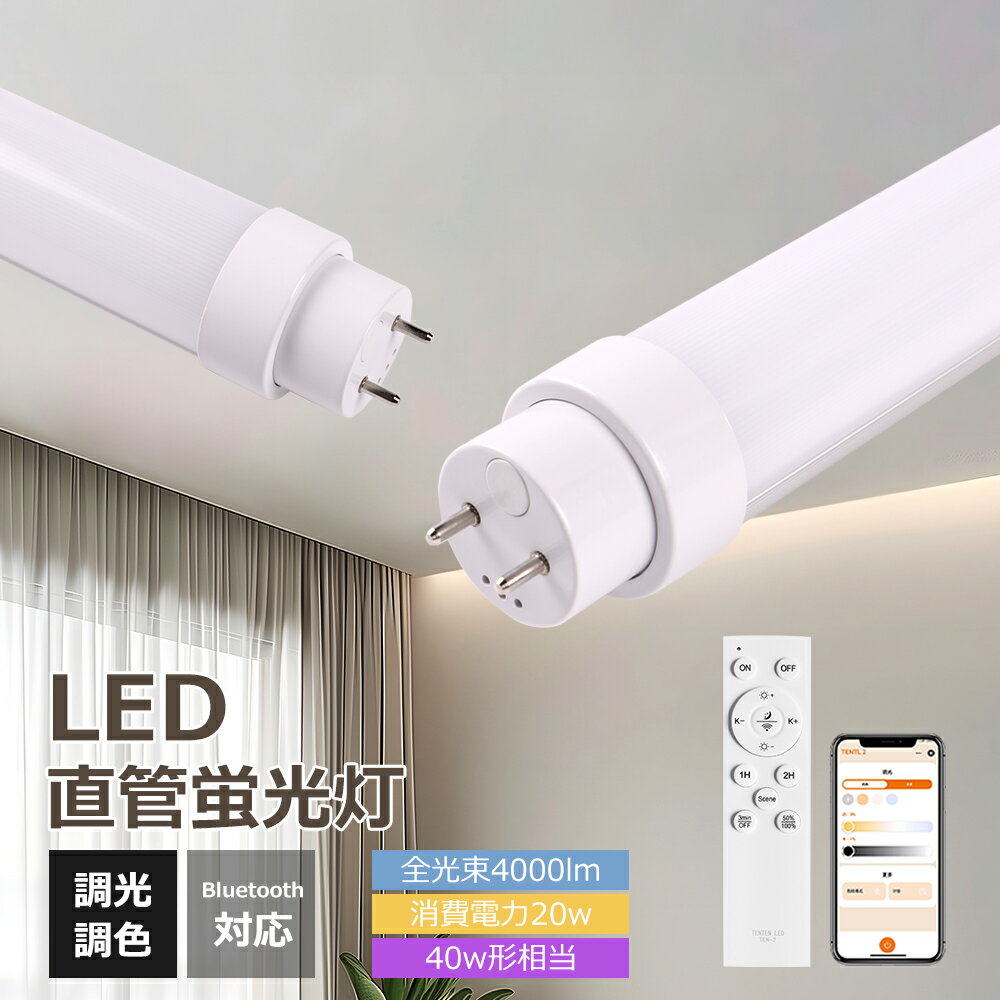 【楽天限定★スマートLED蛍光灯】直管 40W形相当 1198mm 6000lm リモコン付|調光調色・Bluetooth接続・スマホ操作・常夜灯・タイマー|工...