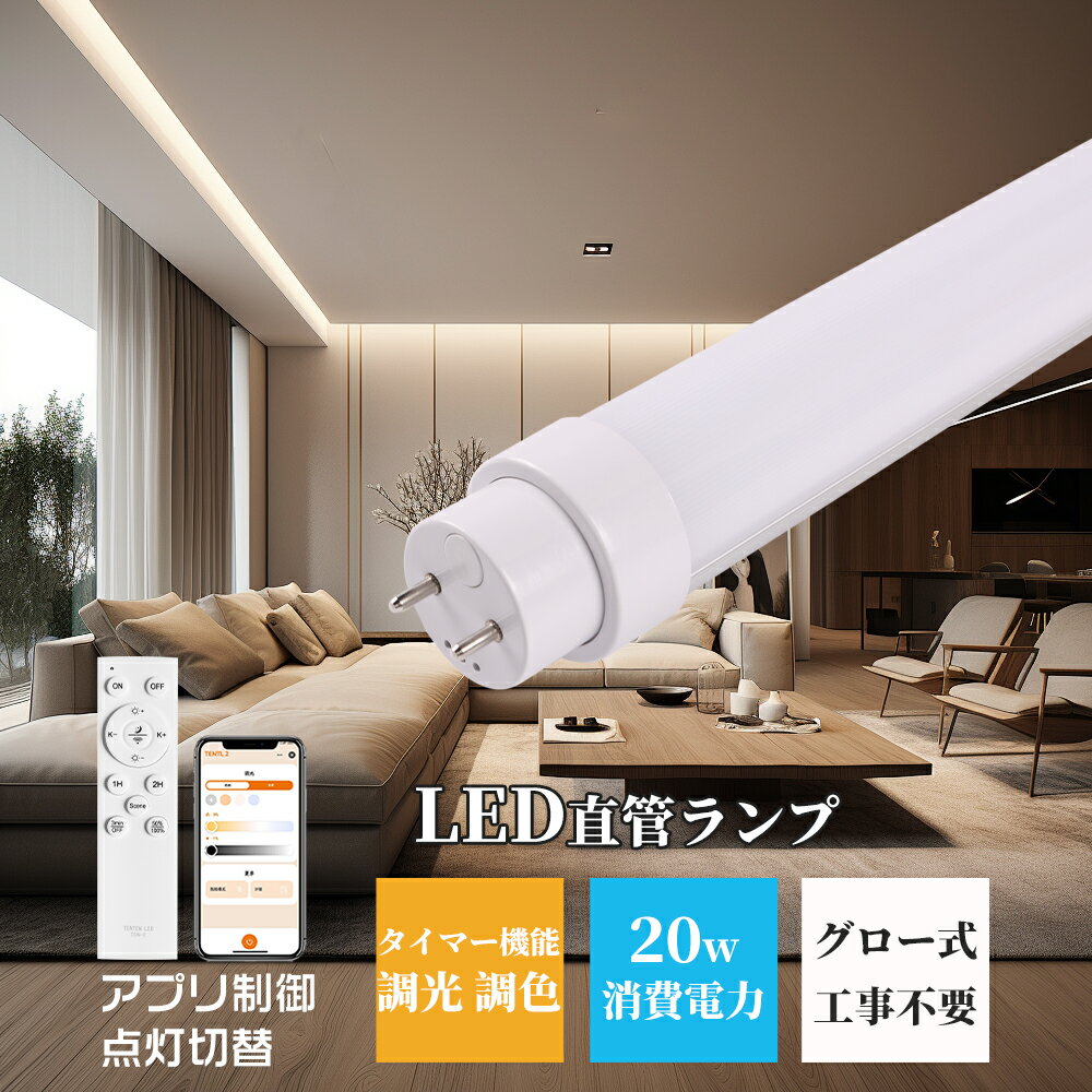 【楽天特価★スマートモデル】直管 LED蛍光灯 40W形 1198mm 30W G13口金 6000lm リモコン付き 調光調色 タイマー機能 Bluetoot...