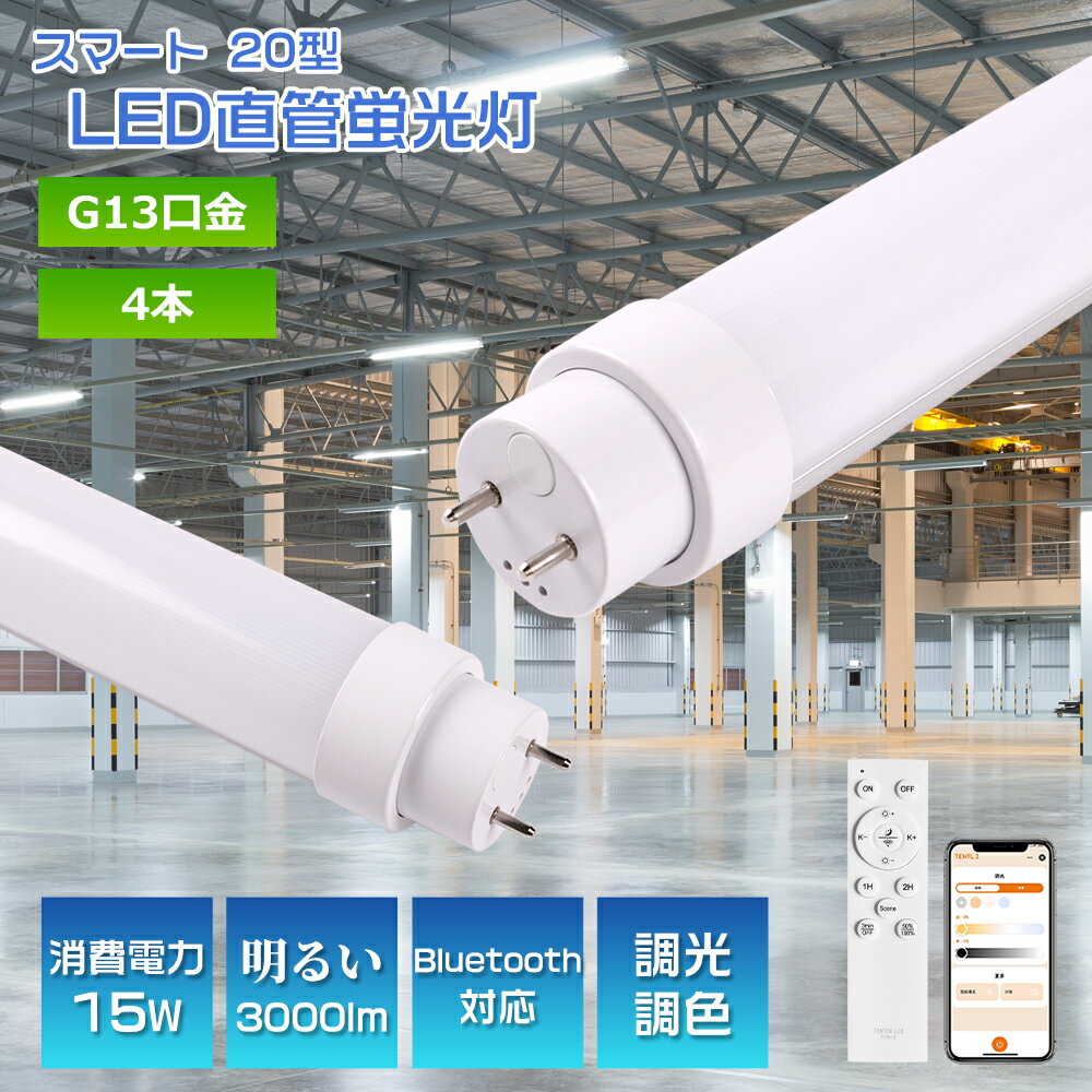 4本 グロー式工事不要 LED蛍光灯 20W形 直管 58cm LED直管蛍光灯 20W型 580mm直管型LED 20形 10W消費電力 2000lm 直管LEDランプ 20形 G13 直管型LED蛍光灯 20W形 直管蛍光灯LED FHF20 FLR20S 蛍光灯LED化 20型LED直管 58CM 節電 広配光 屋内照明 オフィス 学校 チラツキなし