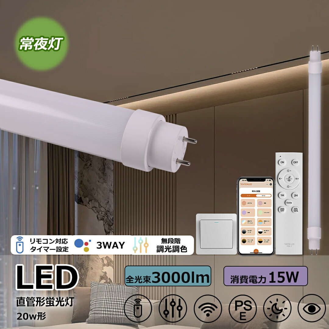 【グロー式工事不要】LED蛍光灯 20w形 直管 LED 蛍光灯 15w 直管 LED直管蛍光灯 LED 蛍光灯 直管 20型 LED 15w 直管 直管LED...