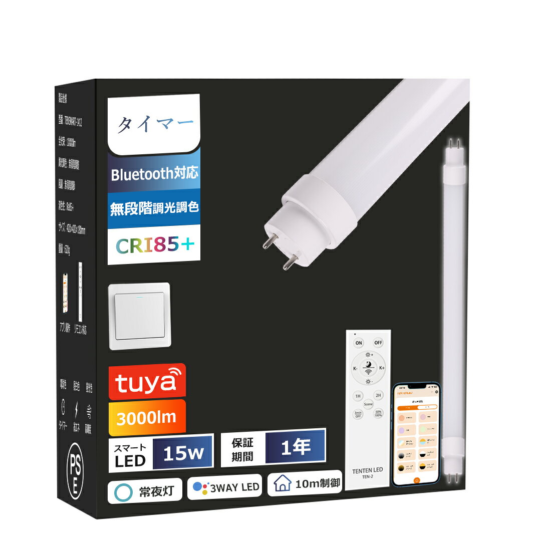 【常夜灯】 調光・調色可能 LED蛍光灯 20W形 直管 58CM 消費電力15W 高輝度3000lm G13口金 LED 20W 直管 直管LED蛍光ランプ ...