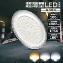 【新型・超爆光】超薄型LED 高天井用 照明 LEDハイベイライト 100W 1000W相当 超爆光20000ルーメン 新型UFO型 工場用LED LED高天井灯 高天井用LED照明 LED水銀灯 LED作業灯 ハイベイランプ LED高天井照明器具 100V/200V 電球色3000K 昼白色 昼光色 色選択 UFO型LED照明器具