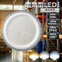 新型超薄型 UFO型 投光器 高天井用照明 LEDハイベイライト 200W 2000W相当 超爆光40000ルーメン 大光量 工場用LED LED高天井灯 高天...