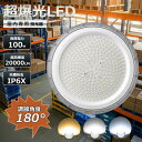 【超薄型・超爆光】 UFO型LED高天井照明器具 UFO型LEDハイベイライト 水銀灯代替品 LED投光器100W 高輝度 20000lm 照明 LED 100...