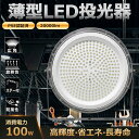 作業灯 LED投光器 UFO型 100W 1200w相当 20000LM 120度照射 IP6X防塵 高天井灯 工場 街灯 看板 作業灯 防犯 防災 舞台照明 投光器 吊下げタイプ 夜間作業 現場工事 駐車場 アウトドア照明 LED 投光器 屋外 1.5M配線 LED投光器 極薄 薄型 ワークライト LED作業灯 一年保証