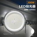 LED投光器 200W 2000W相当 超高輝度40000lm 色選択 明るい 高天井用LED照明 夜間照明 超爆光 LED高天井灯 薄型 LEDハイベイライト 100V 200V 広角120° 180°自由調整 IP6X防塵 50000H長寿命 サーチライト ACコード付 LED作業灯 工場照明 駐車場灯 省エネ 高輝度 PSE認証