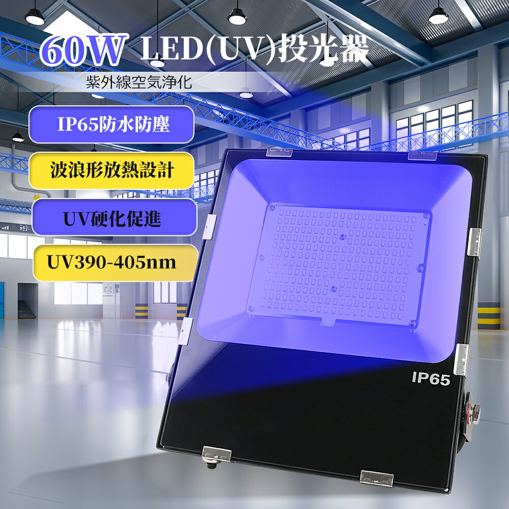 HRK˹Ҳ㤨LED UV 60W Ķ LED 365-405nmUV ϰϤȤ餹 120ȼ IP65 ɿɿ Ѳ ² ν   LED Ķ о  ư   糰 PSEǧ 5MդפβǤʤ4,300ߤˤʤޤ