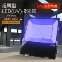 LED UV投光器 120W 超薄型 LED投光器 365-405nmUV 広範囲を照らす 120°照射 IP65 防水防塵 屋外使用可 水族館 飲料水の処理施設 工場 屋外照明 LED投光器 超薄型投光器 演出照明 投光器 運動場 舞台照明 投光器 紫外線投光器 PSE認証 5Mコード付き
