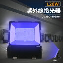 レジン硬化ライト 超薄型 UV投光器 LEDライト 5Mコード付き LED投光器 大型LED投光器 180°調節可能 防水IP65 uv390-405nm 屋外...