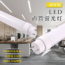 【楽天特価販売】LED蛍光灯 40形 直管 20W 4000lm G13口金 両側給電 全工事不要 高輝度 省エネ 120cm FL40SS FL40 FLR40 FHF32代替 蛍光灯からLED交換へ 電球色 白色 昼白色 昼光色 色選択 50000時間長寿命 倉庫用 工場用 店舗 飲食店 即納可能 施設照明対応 送料無料