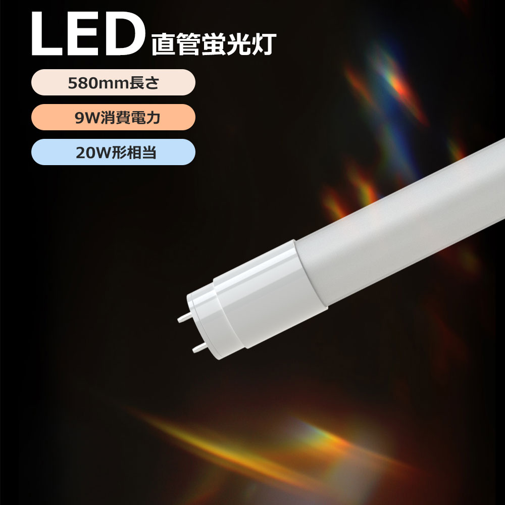 【楽天特価販売】LED蛍光灯 20形 直管 9W 明るい 1800lm G13口金 両側給電 グロー式工事不要 高輝度 省エネ 60cm FL20SS FL20 FLR20 FHF20代替 蛍光灯からLED交換へ 電球色 白色 昼白色 昼光色 色選択 50000時間長寿命 倉庫用 工場用 店舗 即納可能 施設照明対応 送料無料