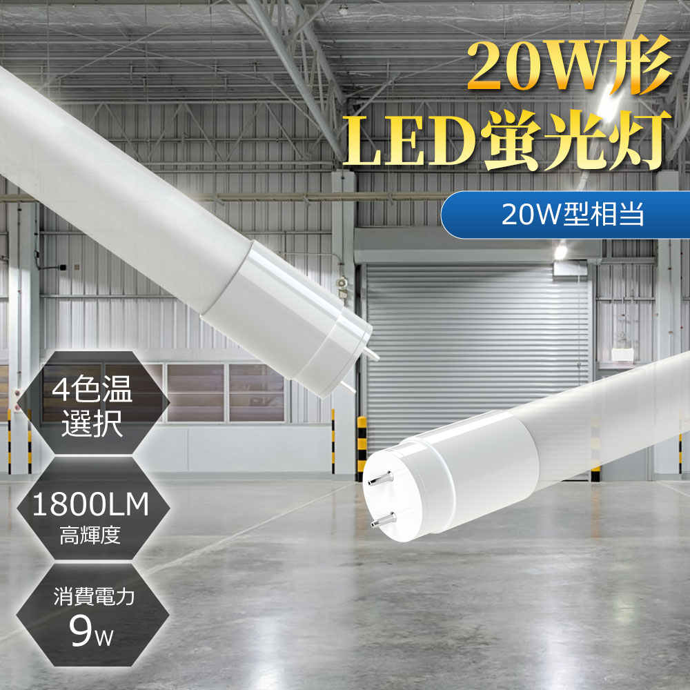【最安挑戰中】LED直管蛍光灯 20形 直管 20w形 直管ランプ 9w 省エネ 1800lm 高輝度 led蛍光灯 20w形 直管led G13 T18 580mm 60cm 直管形LEDランプ 直管蛍光灯 led蛍光灯 20w型 直管型 40形 led 蛍光灯 両側給電 広配光 グロー式工事不要