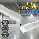 白色 LED蛍光灯 40W形 直管 120cm グロー式工事不要 LED直管蛍光灯 led照明 蛍光灯 天井 省エネ LED蛍光灯器具 ベースライト 施設照明 ...
