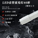 2本 led蛍光灯 40W 直管 高輝度3600LM 広角320度 グロー式工事不要 40w形 40w型 直管 120cm SMDチップ T8 G13 120cm 省エネ 高輝度 LEDランプ LED照明 4000LM 1年保証 直管蛍光灯LED40形 直管型LEDランプ 40W形 LED蛍光灯 40型 LED直管ランプ FL40 FLR40 FHF32 送料無料(3)