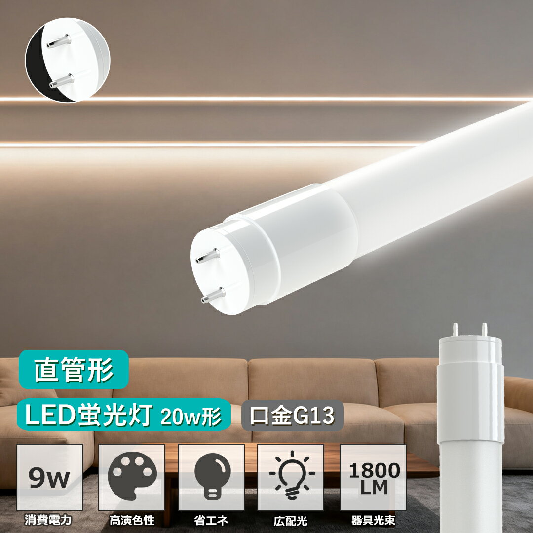 ★p3倍・送料無料★led蛍光灯 20w形 直管 グロー式工事不要 led 蛍光灯 20w 直管 両側給電 広角320度 SMDチップ T8 G13 58cm LEDランプ LED照明 おしゃれ 省エネ 高輝度1800LM 電球色 昼白色 昼光色 白色 4色選択 1年保証 PL保険 led 蛍光灯 20形 倉庫/工場照明 家庭用