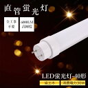 【楽天最安値挑戦・即納】【工事不要・高輝度6000lm】LED蛍光灯 40形 直管 30W 120cm G13口金 両側給電 FL40SS/FLR40/FHF4...