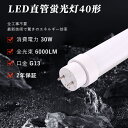 【楽天最安値挑戦・即納】工事不要 白色4000K LED蛍光灯 40形 直管 30W 120cm G13口金 両側給電 高輝度6000lm FL40SS FLR...