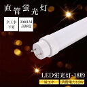 【楽天最安値挑戦・即納】【工事不要・高輝度2000lm】LED蛍光灯 18形 直管 10W 50cm G13口金 両側給電 FL18SS/FLR18/FHF18...