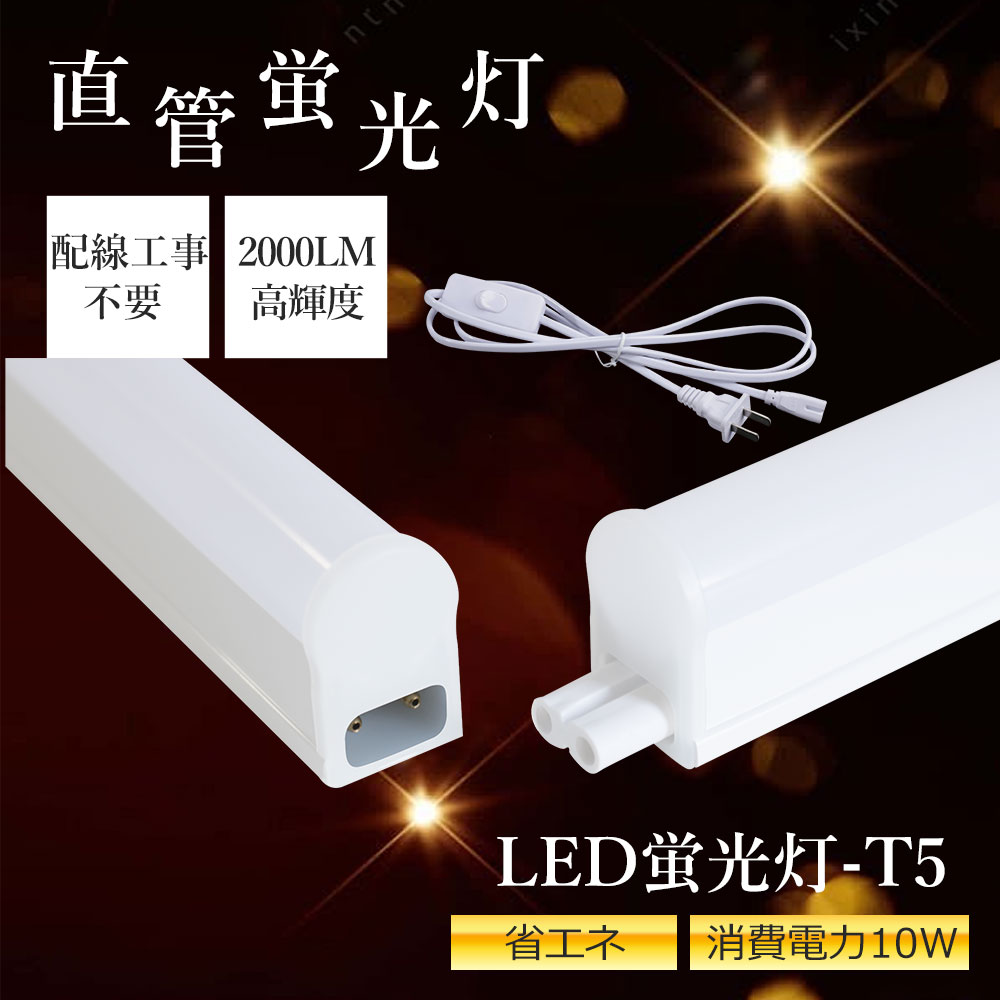 【ACプラグ付き】即納！led蛍光灯 20W形 T5 LED蛍光灯 直管 器具一体型 シームレス連結 スイッチ付 高..