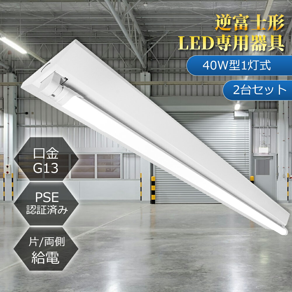 Rakuten - ◆楽天限定特価 2台特売！◆LED照明器具 逆富士型 40W型1灯式 広角LED蛍光灯2本付 LEDベースライト 器具一体型 直結 LED蛍光灯器具 広配光 LED蛍光灯 LED直管 40W形 40w型天井直付 蛍光灯 器具 ベースライト ユニット 照明器具天井直付 店舗照明 施設照明