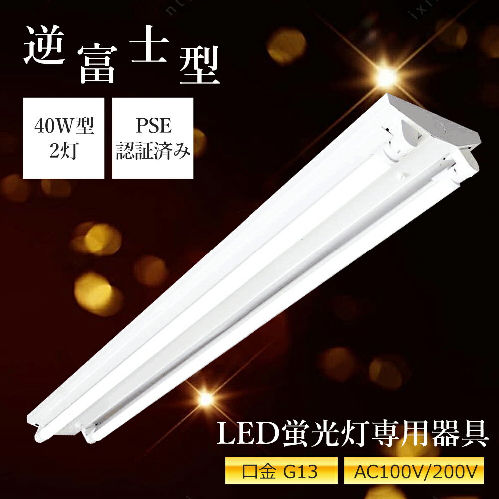 ◆楽天限定特価◆LED蛍光灯器具 逆富士型 2灯式 LEDべースライト LED蛍光灯照明器具一体型蛍光灯 40W形 LED蛍光灯器具 逆富士型 40W形2灯用 ...