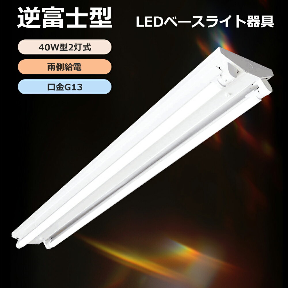 LED蛍光灯器具 逆富士型 40W形2灯用 LED蛍光灯器具本体 LEDベースライト LED蛍光灯専用逆富士2灯式器具 LED蛍光灯器具 逆富士型 2灯式 薄型...