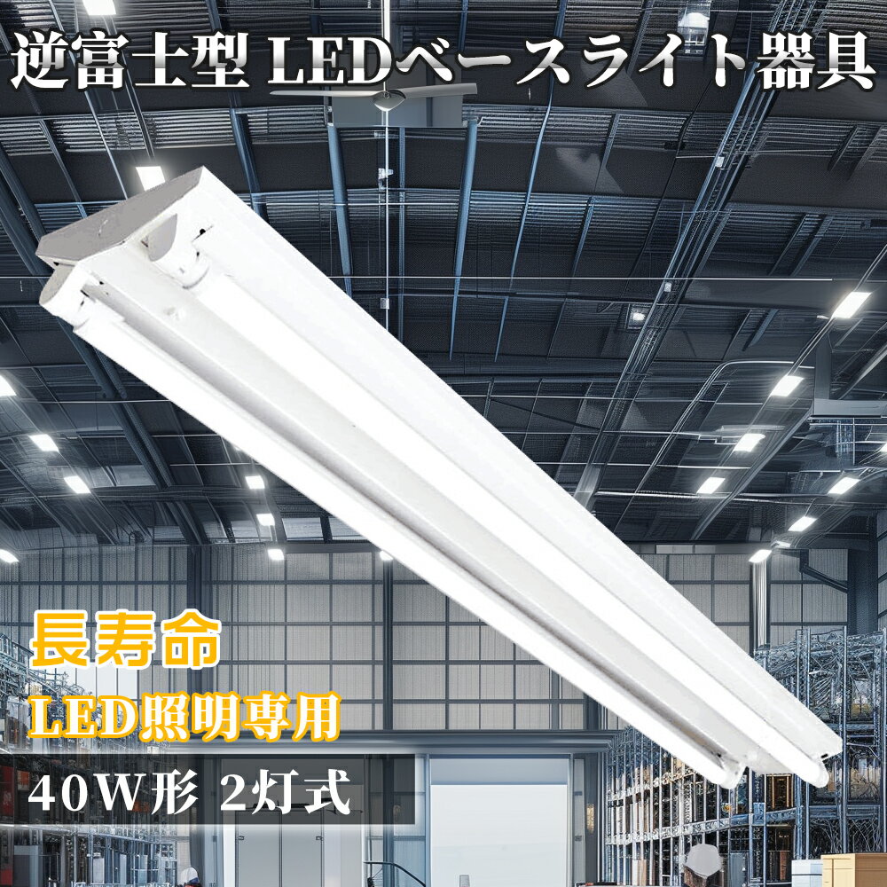 LED蛍光灯器具 逆富士型 40W形2灯用 LED蛍光灯器具一体型 LEDベースライト型 led蛍光灯 40w形 直管付きLED蛍光灯器具 逆富士型 LEDべー...