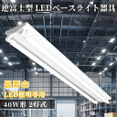【楽天最安値挑戦】led照明 ledライト 照明 蛍光灯器具 LED蛍光灯器具 逆富士型2灯式 照明器具 口金G13LED蛍光灯照明器具 施設照明 天井照明 4...