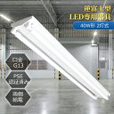 逆富士形40型2灯式 led蛍光灯 器具一体型 LEDベースライト led蛍光灯40w led専用器具 逆富士型 40W形 2灯用 配線工事不要 led蛍光灯 ...