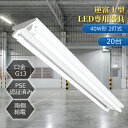 【特価20台】逆富士蛍光灯器具 40W型 2灯式 逆富士40w2灯 ledベースライト 逆富士型 40W型2灯 逆富士型 天井直付型 LED直管蛍光灯専用 逆富士型照明器具 led専用器具 逆富士型 40W形 配線工事不要 led蛍光灯器具 業務用led器具 led 店舗照明 照明器具 2灯式 施設用 両側給電