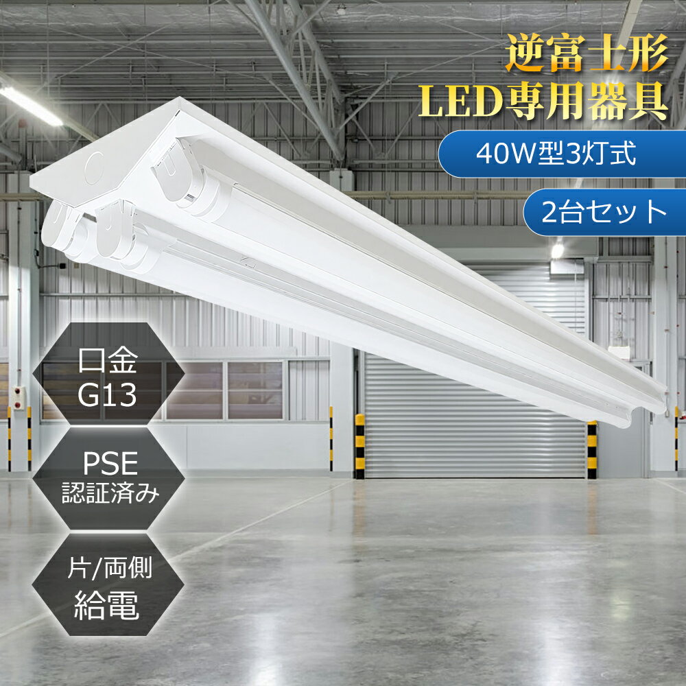 Rakuten - ◆楽天限定特価 2台特売！◆LED照明器具 逆富士型 40W型3灯式 広角LED蛍光灯3本付 LEDベースライト 器具一体型 直結 LED蛍光灯器具 広配光 LED蛍光灯 LED直管 40W形 40w型天井直付 蛍光灯 器具 ベースライト ユニット 照明器具天井直付 店舗照明 施設照明