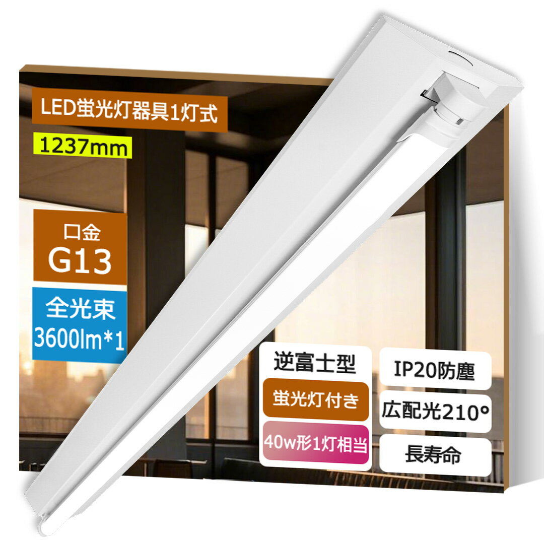 最安値挑戦!逆富士蛍光灯器具 LED蛍光灯 逆富士 40W型 1灯式 逆富士40w1灯 LED蛍光灯器具 逆富士型 ledベースライト 逆富士型 40W型1灯 ...