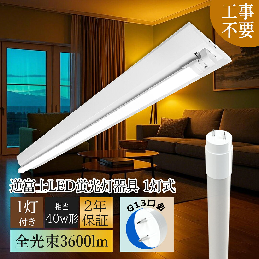 【最安値挑戦】LED蛍光灯40W形 逆富士器具 led照明器具 直管型 40w形1灯用 LED蛍光灯付き 18w 3600LM 照明器具 天井照明 直付け le...