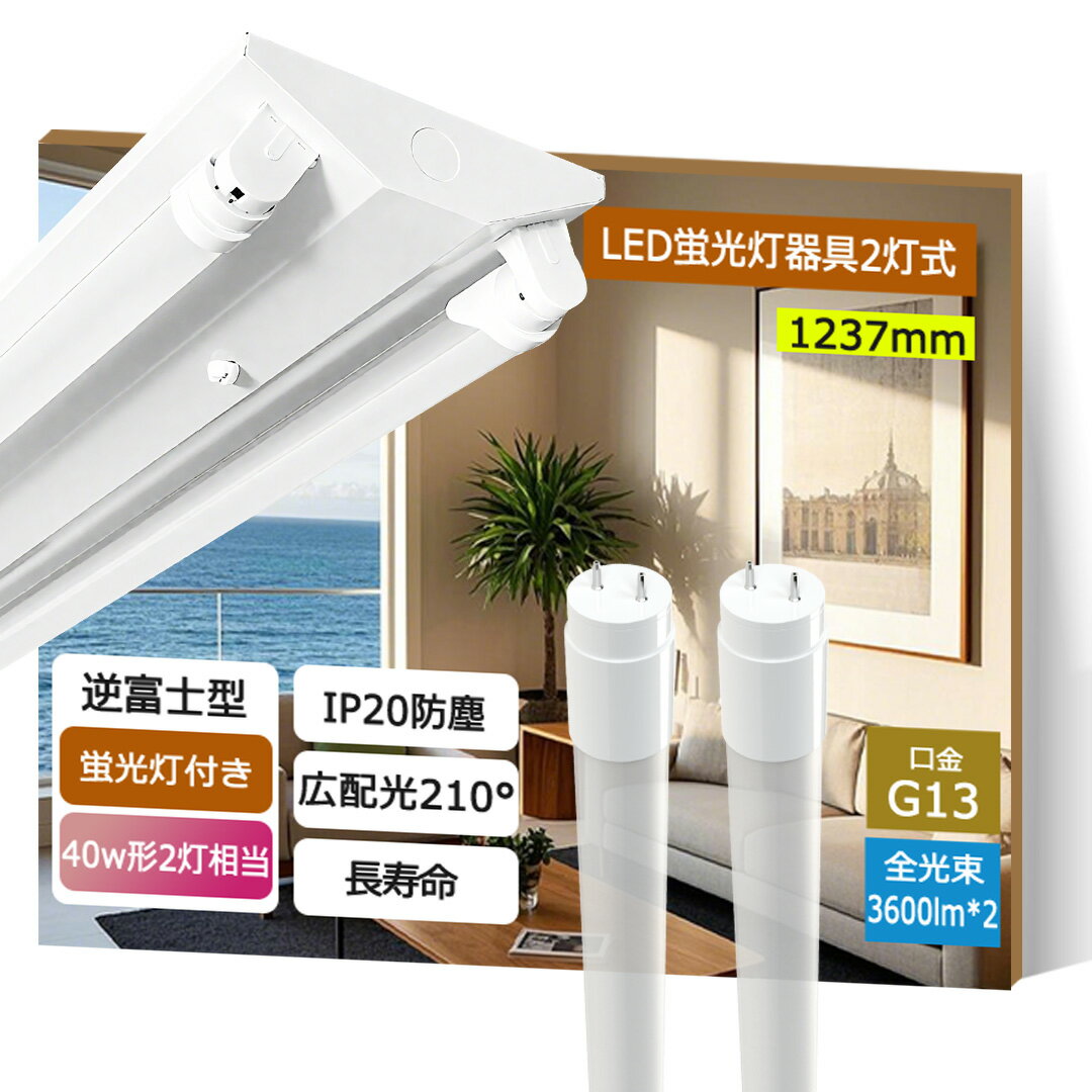 led蛍光灯 40w 逆富士蛍光灯器具 40W型 2灯式 逆富士40w2灯 LED蛍光灯器具 逆富士型 ledベースライト 逆富士型 40W型2灯 逆富士型 天...