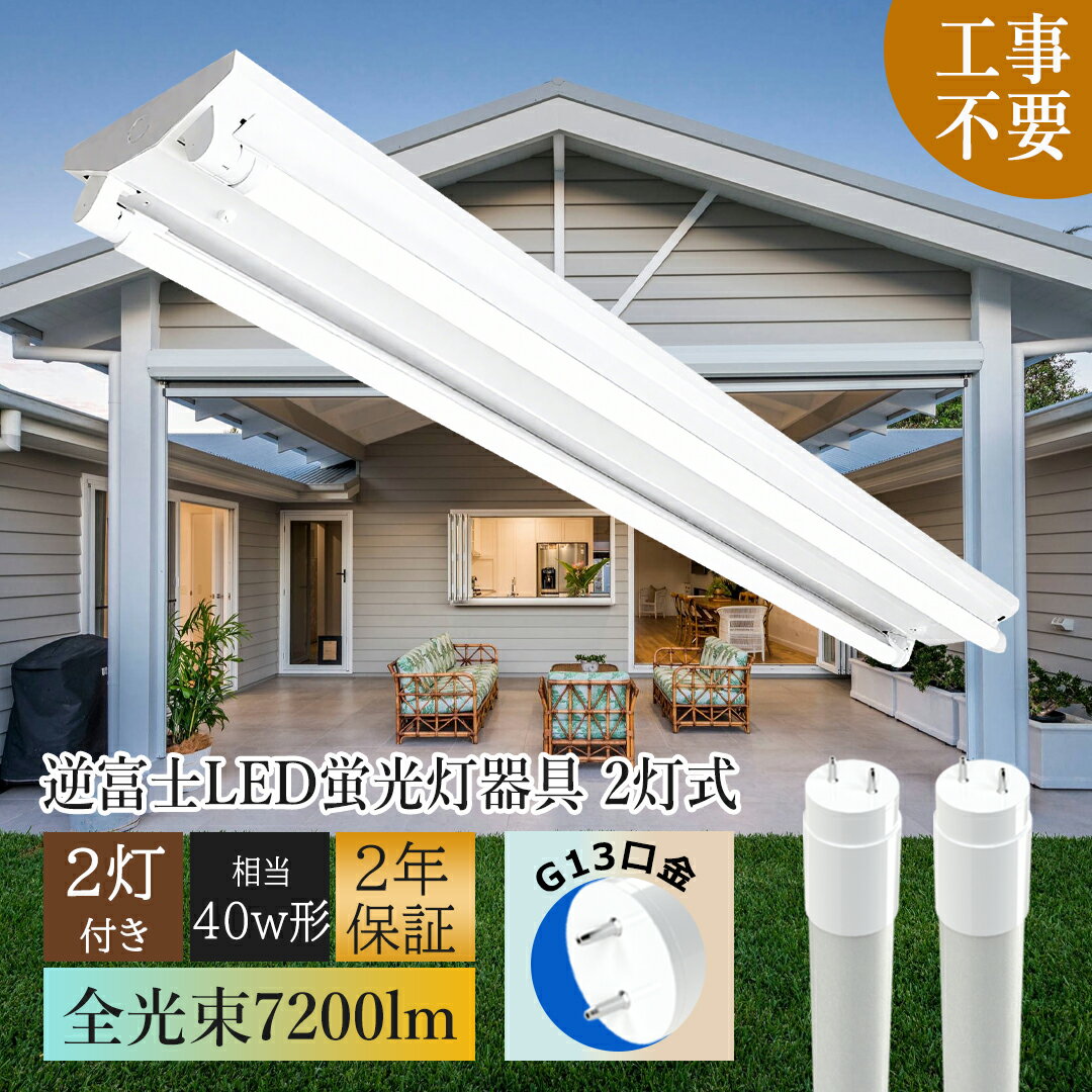 【2本のLED直管蛍光灯付き】LED蛍光灯器具 逆富士 40w 2灯 高性能高輝度LED SMDチップ 器具一体型 LEDベースライト 40W形 2灯相当 le...