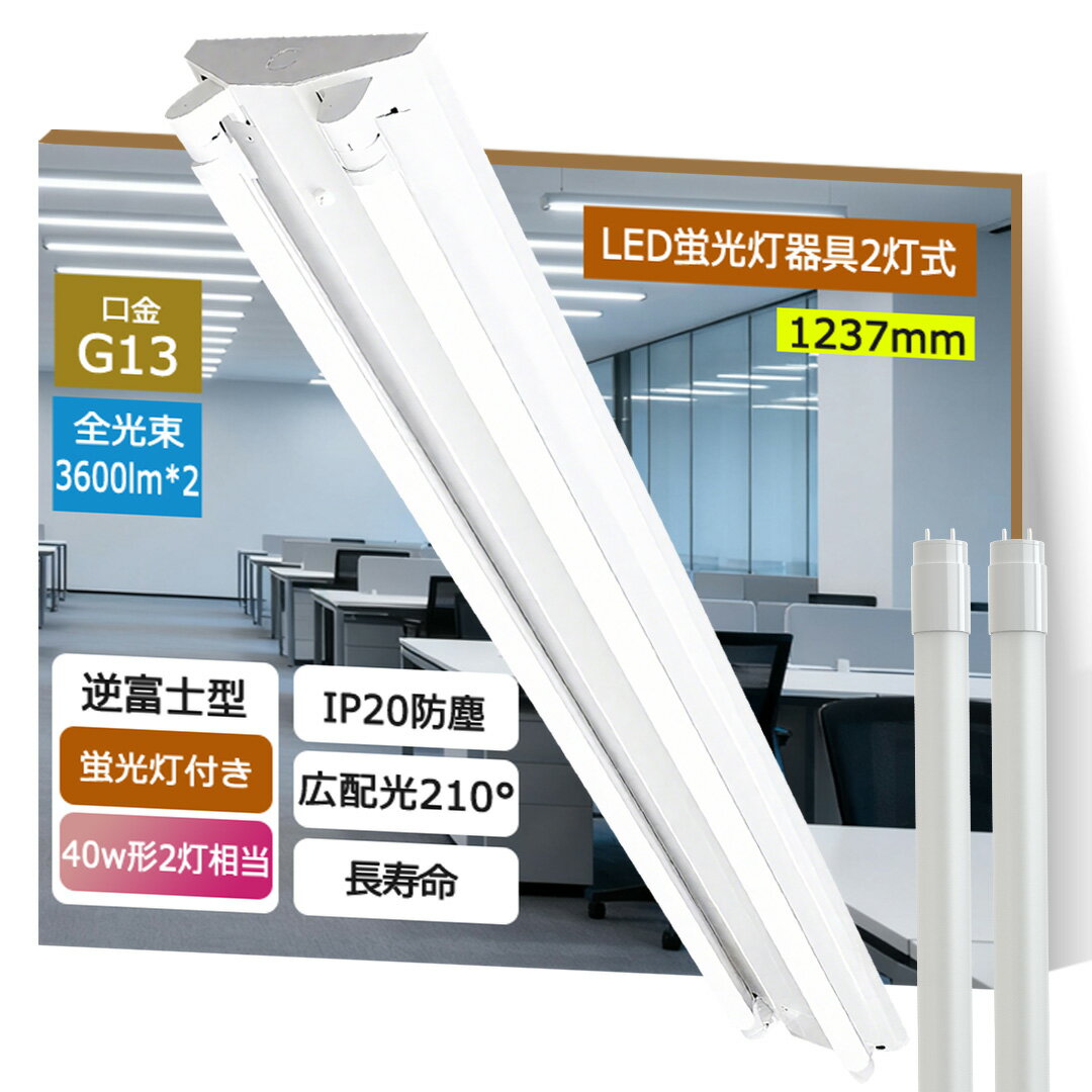 【2本の直管蛍光灯付き】LED蛍光灯器具 逆富士型 40W形2灯用 LED蛍光灯器具本体 LEDベースライト LED蛍光灯専用逆富士2灯式器具 LED蛍光灯器具...