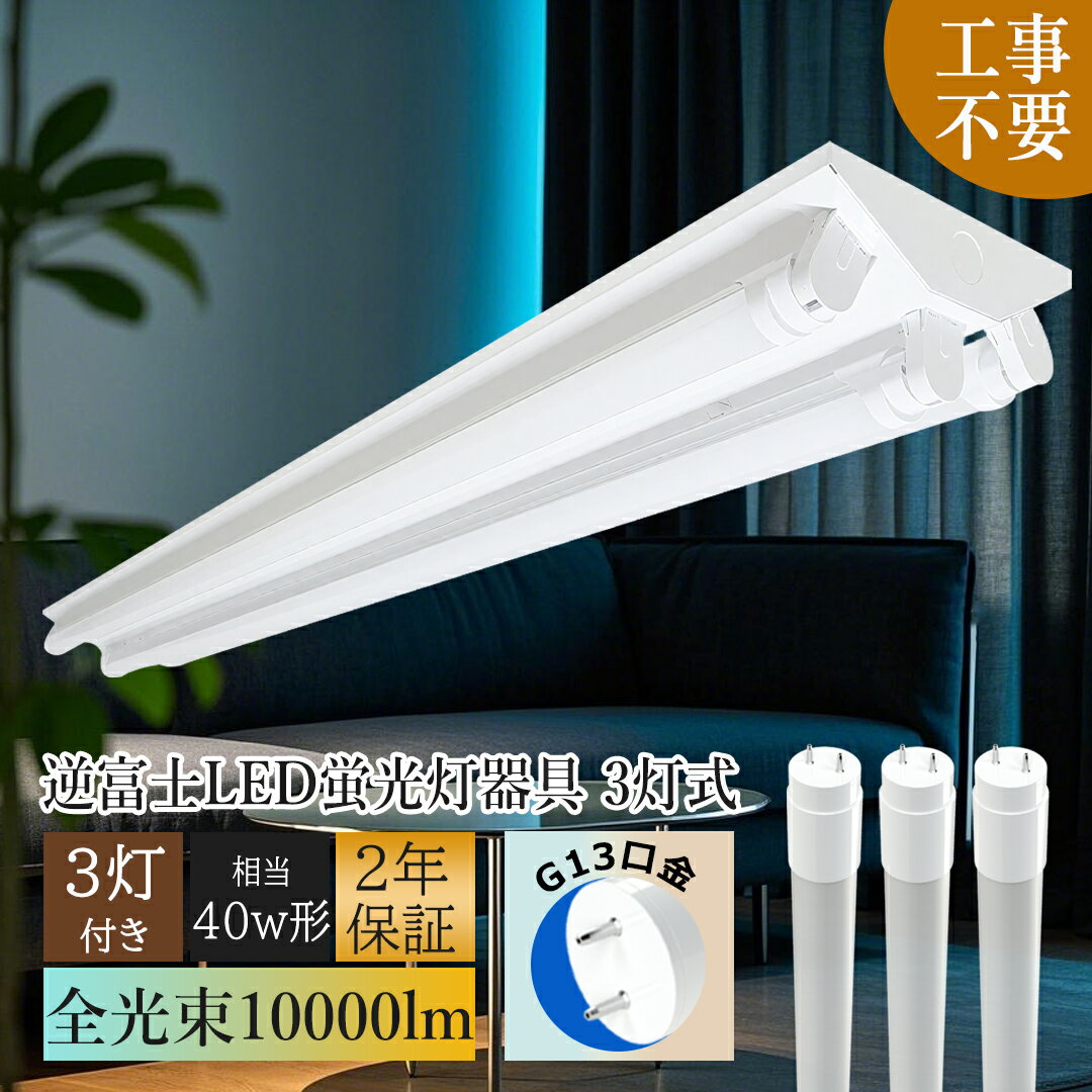 p4!led蛍光灯器具 逆富士 40W形 3灯 蛍光灯照明器具 led蛍光灯 40w 直管 片側/両側給電 LEDベースライト 3灯用 工事不要 蛍光灯器具 発...