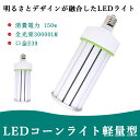 LEDコーンライト 150w 30000lm 水銀灯交換用 LED水銀灯 1500W相当 コーン型 軽量型 高天井用led電球 LED水銀ランプ ビーム電球 ダウンライト E39口金 超高輝度 コーン型led電球 水銀灯の代替品 屋内 密閉器具対応 LED照明 50000H長寿命 電源内蔵 街路灯 防犯灯 PSE認証済