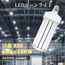 LEDコーンライト 軽量型 150W 30000lm コーン型水銀灯 E39口金 超軽量 軽量化 LEDライト 1500W水銀灯相当 水銀灯交換用 360度照明 密閉器具対応 明るい コーン型LED電球 電源内蔵型 おしゃれ AC100V/AC200V 屋内 屋外 街灯 外灯 ガーデンライト 省エネ 送料無料 色選択