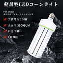 昼白色 特別価格セツト販売 LEDコーンライト150W 軽量型コーン型 150w LED水銀ランプ E39 消費電力150W 30000LM 発光角度360度 高輝度 水銀灯代替/LED街路灯 360度全方向発光 LED電球 LED水銀灯 コーン型led電球 LED水銀ランプ ハロゲン電球 天井照明 倉庫 工場 街路灯 屋内