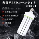 【特30個】ledコーンライト 3000w水銀灯相当 電源内蔵 消費電力150w 全光束30000lm 省エネ 3000w相当 超軽量コーンライト E39通用口金 w水銀灯代替 高輝度 即時点灯 led作業灯 50000H設計寿命 360°発光 コーン型水銀灯 防犯灯 led照明 昼白色 昼光色 白色 電球色 送料無料