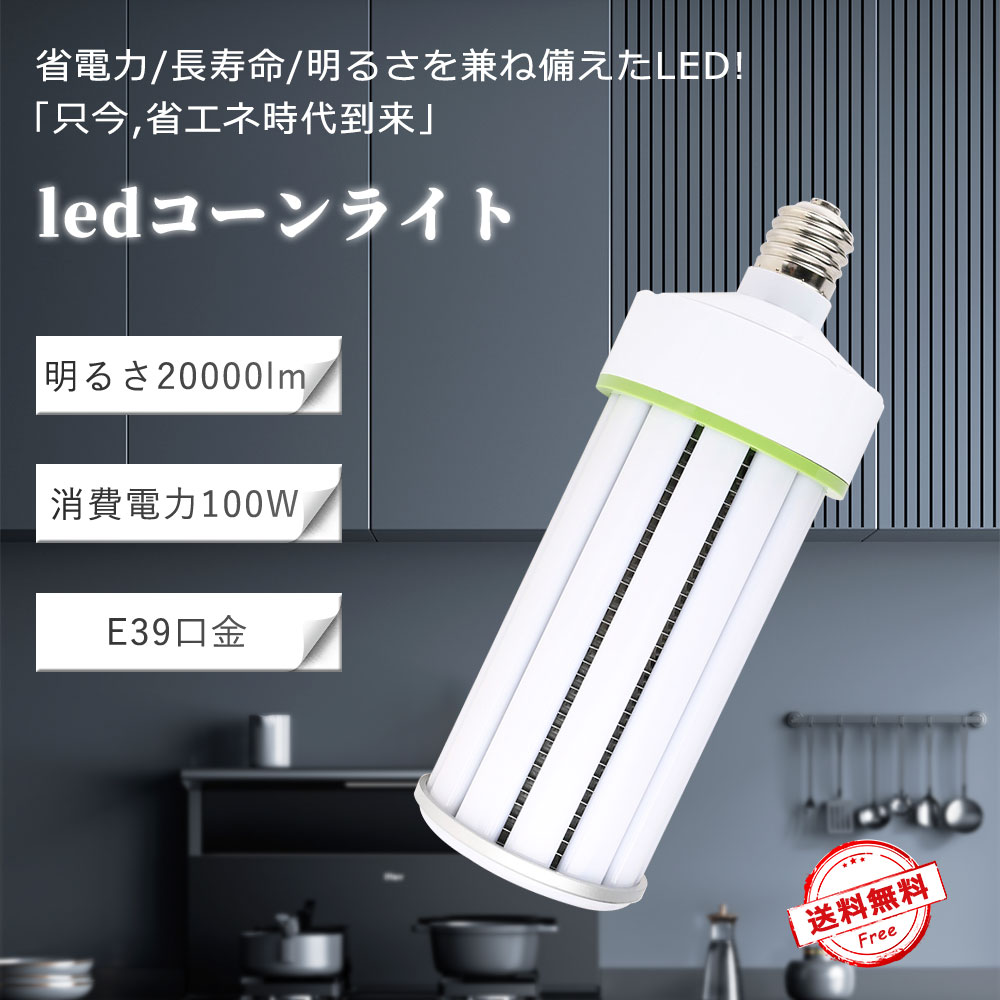 ledコーンライト 2000w水銀灯相当 電源内蔵 消費電力100w 全光束20000lm 省エネ 3000w相当 超軽量コー..