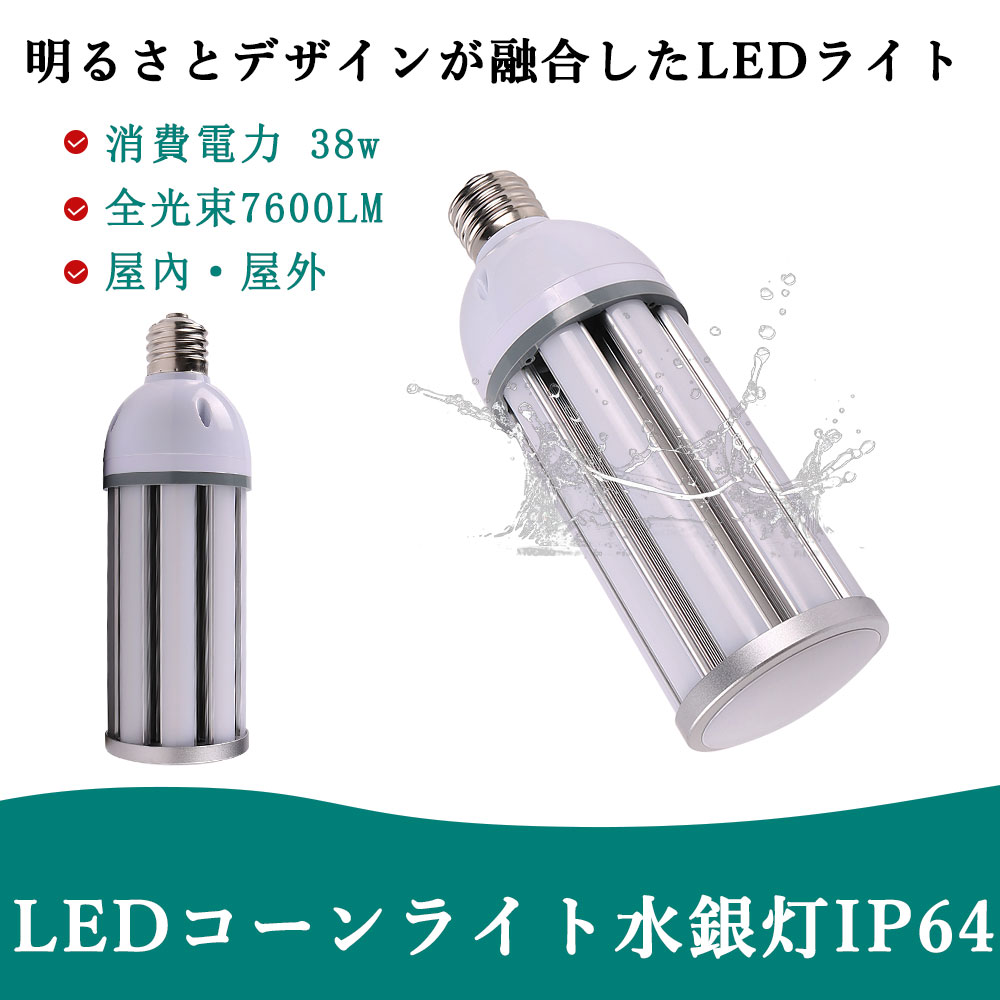 【楽天最安値挑戦】LEDコーンライト 38W 7600lm 高輝度 長寿命 瞬時点灯 E39/E26口金対応 水銀灯代替 ..